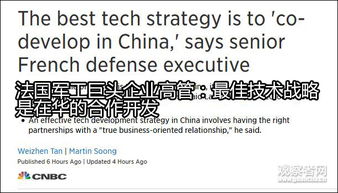法國(guó)軍工巨頭回應(yīng)對(duì)華技術(shù)轉(zhuǎn)讓 共同開(kāi)發(fā)合作是成功的新配方